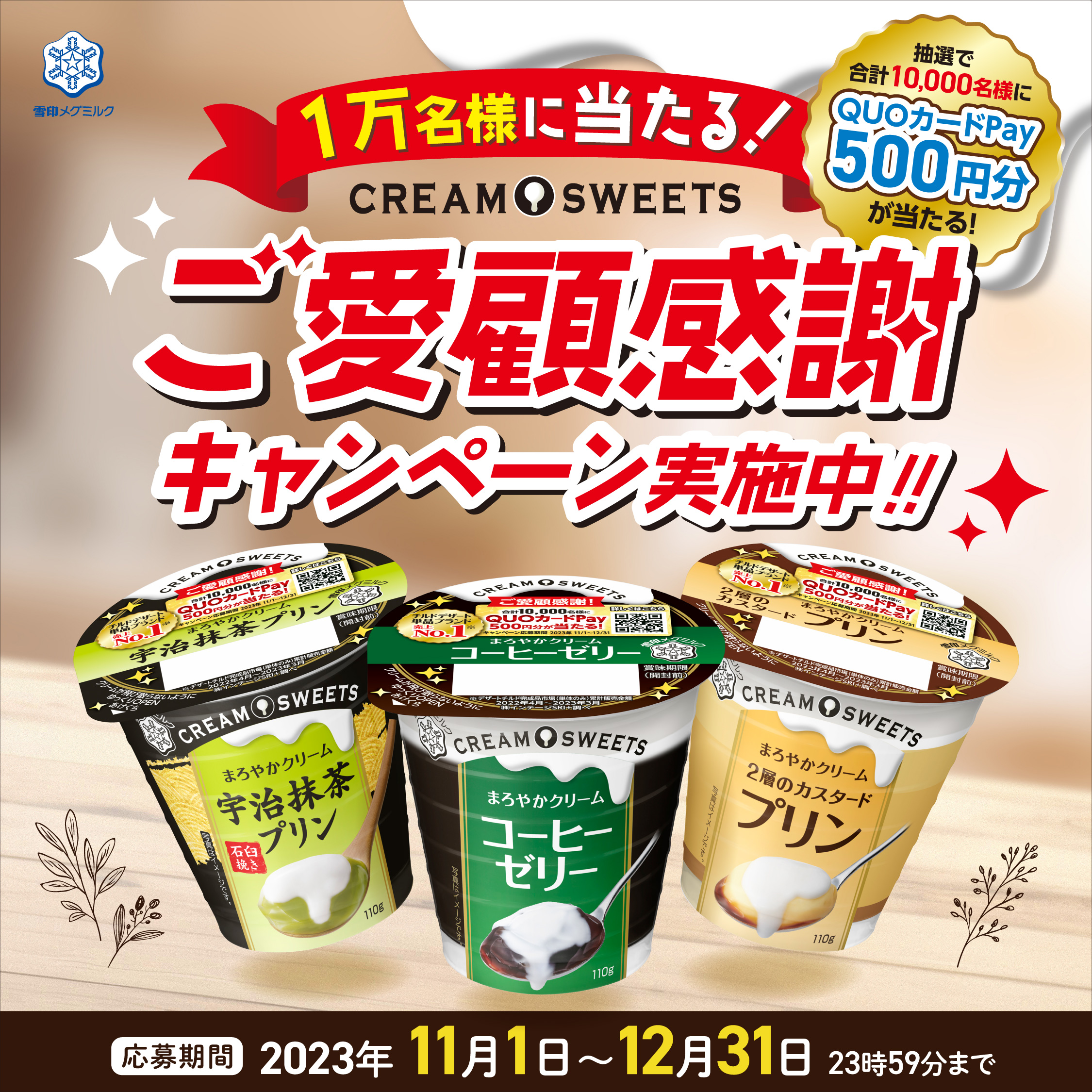 １万名様に当たる！「CREAM SWEETS」ご愛顧感謝キャンペーン