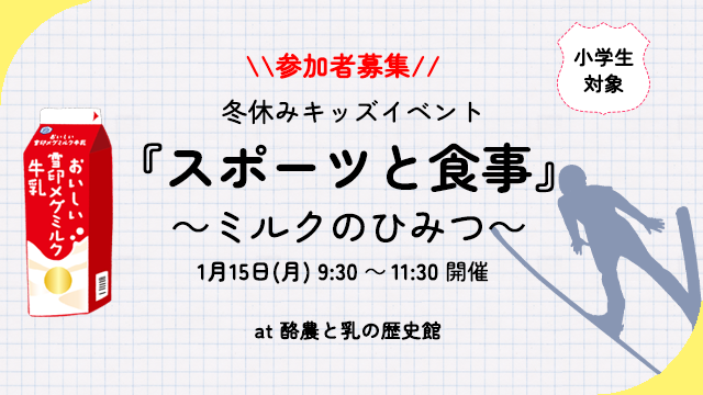 冬休みキッズイベント『スポーツと食事～ミルクのひみつ～』参加者募集！