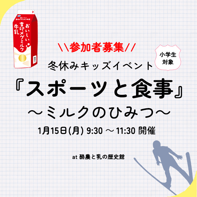 冬休みキッズイベント『スポーツと食事～ミルクのひみつ～』参加者募集！