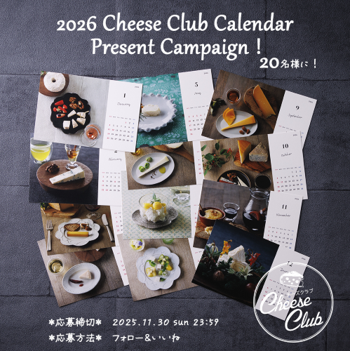 チーズクラブ \2026年卓上カレンダー/ プレゼントキャンペーン!