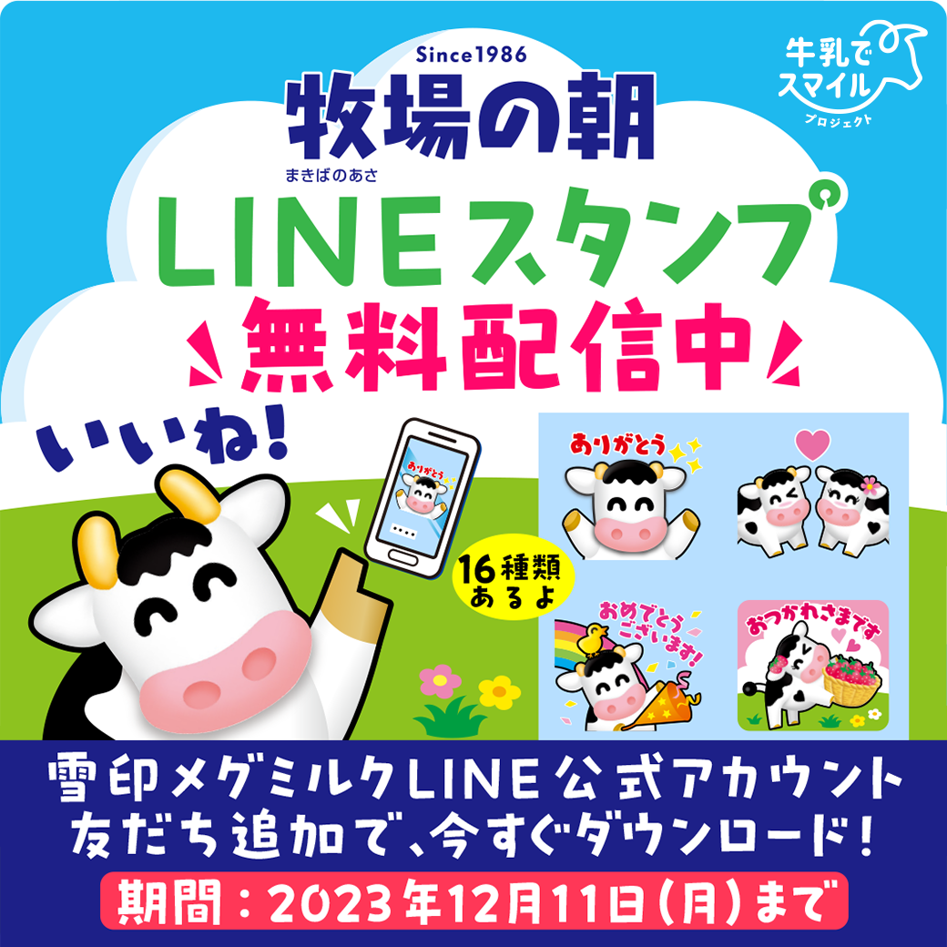 牧場の朝LINEスタンプ無料配信！