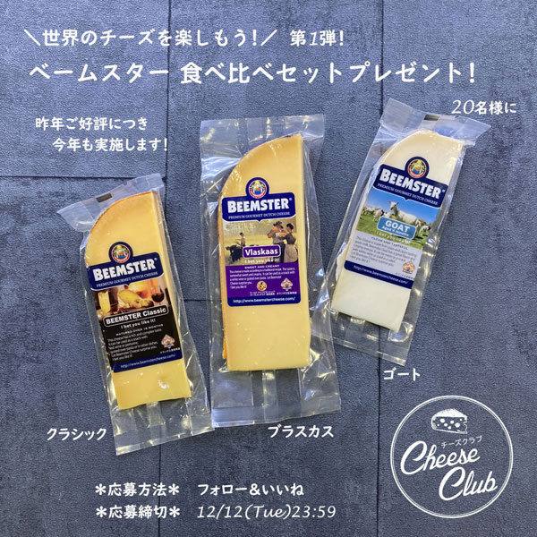 ＼世界のチーズを楽しもう／第1弾！ベームスター食べ比べセットプレゼント