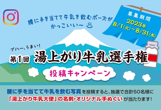 8月にSNSで湯上がり牛乳選手権を開催しました！