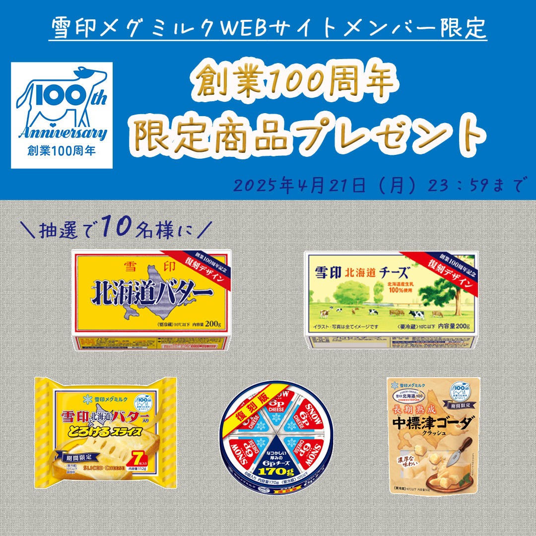 創業100周年限定商品の詰め合わせプレゼント！