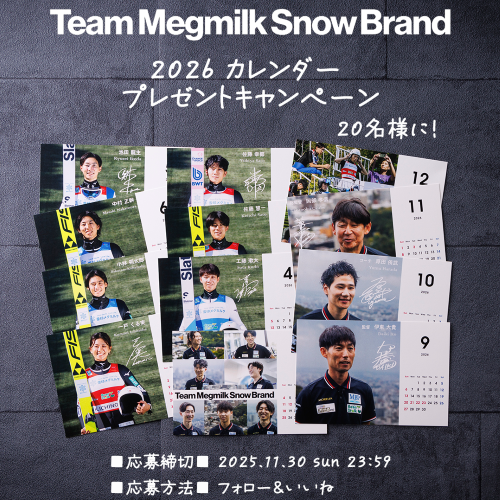 雪印メグミルクスキー部「2026年卓上カレンダー」プレゼントキャンペーン
