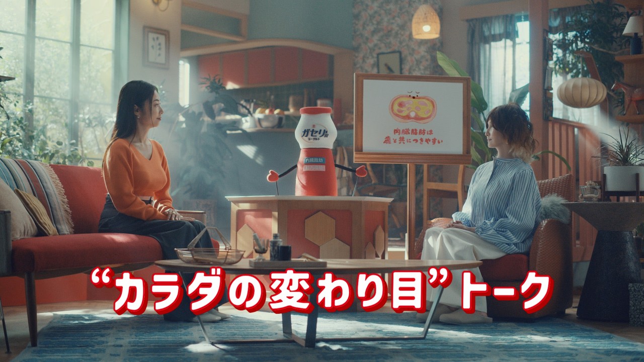 「ガセリ 感じます？カラダの変わり目」篇