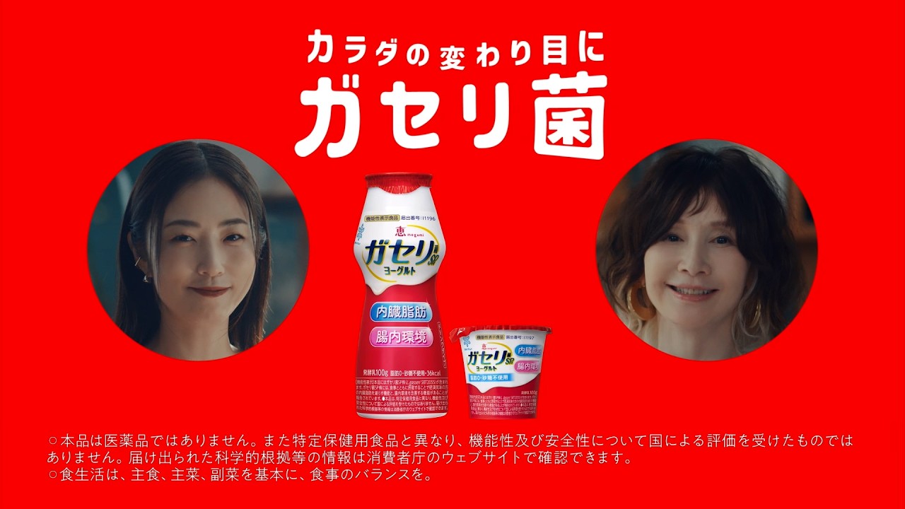 「ガセリ カラダの変わり目に、一石二腸」篇