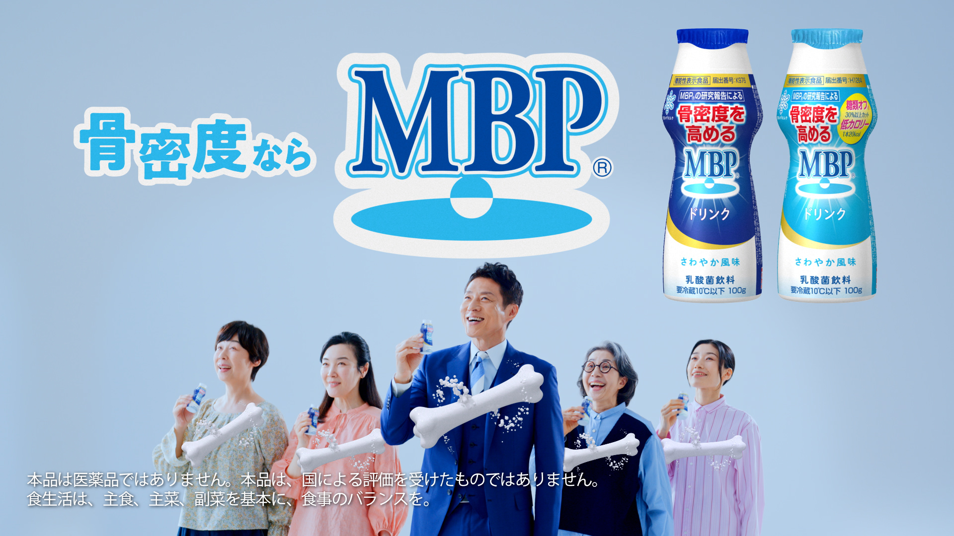 「骨を作る力」篇