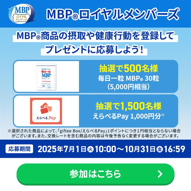 「MBPⓇロイヤルメンバーズ」キャンペーン