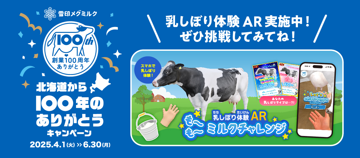 乳しぼり体験AR実施中！スマートフォンでぜひ挑戦してみてね！