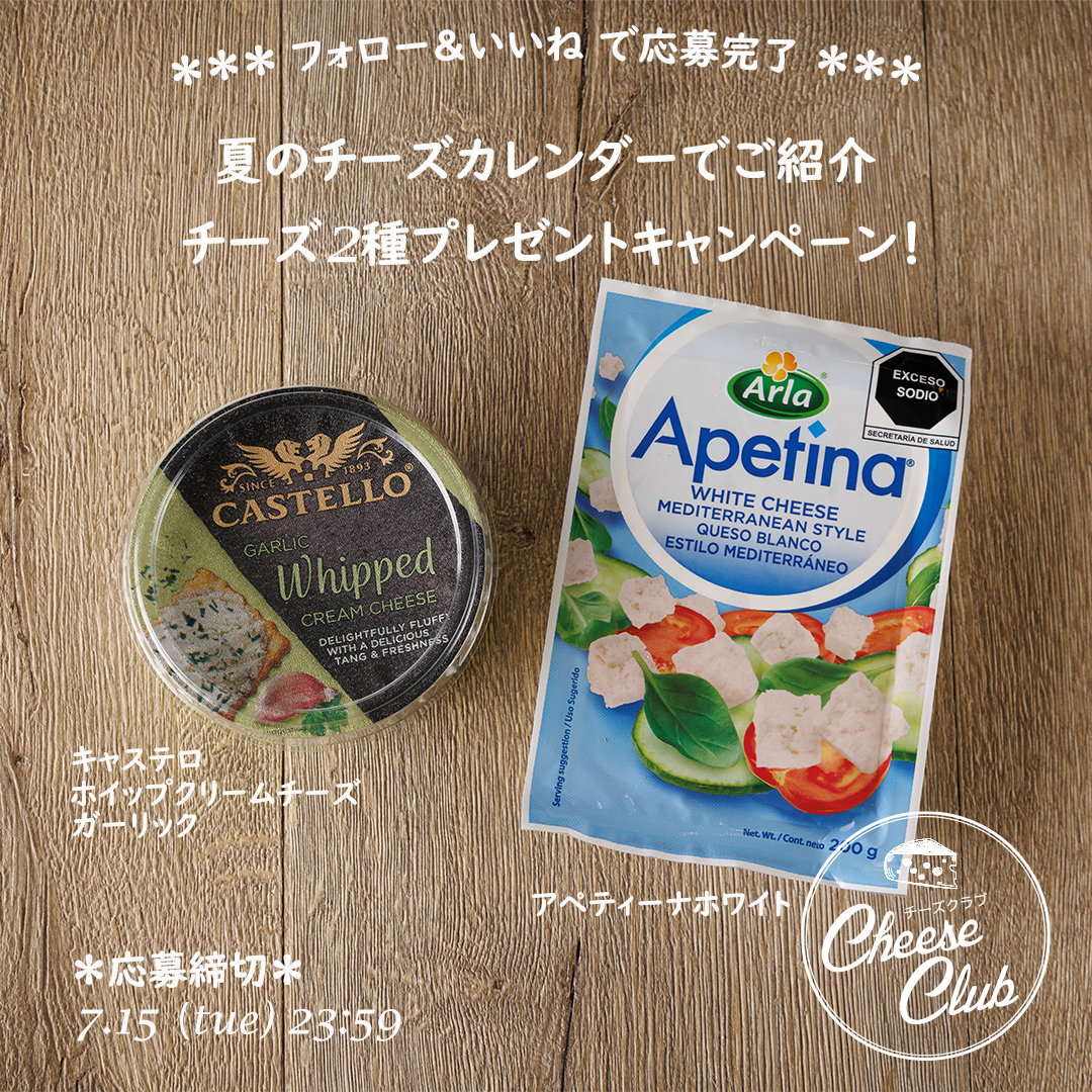 夏のチーズカレンダーでご紹介 チーズ2種プレゼントキャンペーン！