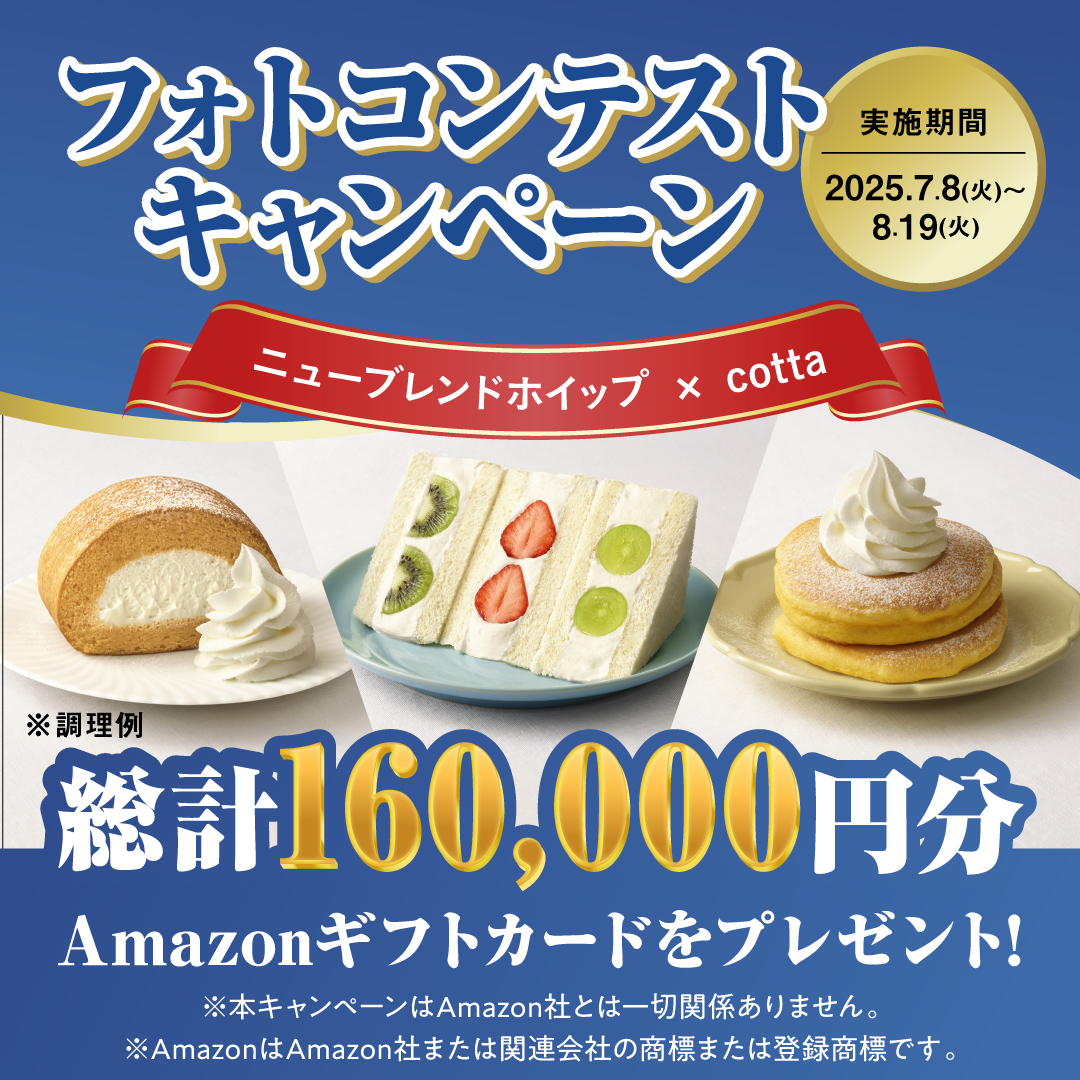 フォトコンテストキャンペーン［ニューブレンドホイップ × cotta］