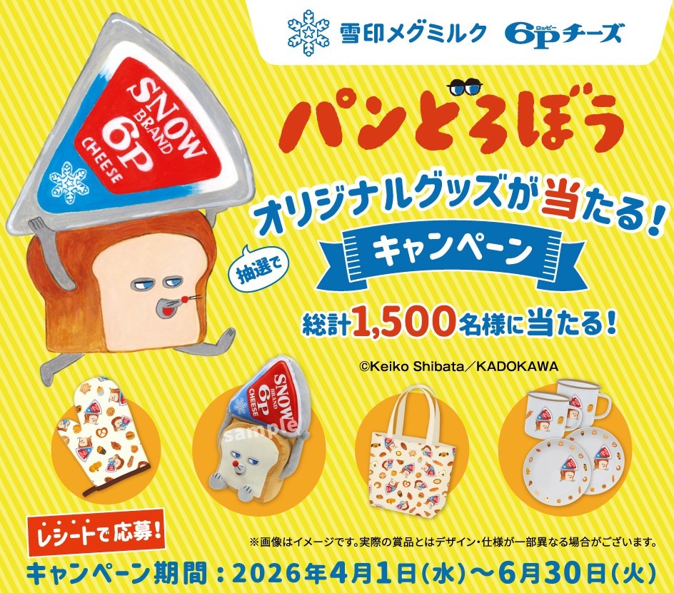 「６Ｐチーズ」と「パンどろぼう」オリジナルグッズが当たるキャンペーン