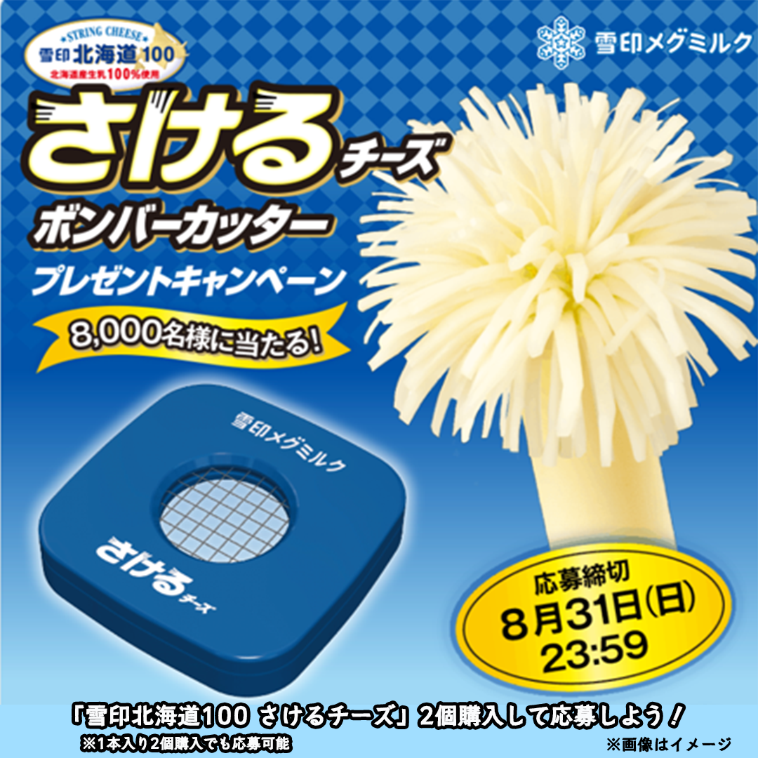 雪印北海道100 さけるチーズ「ボンバーカッター」プレゼントキャンペーン