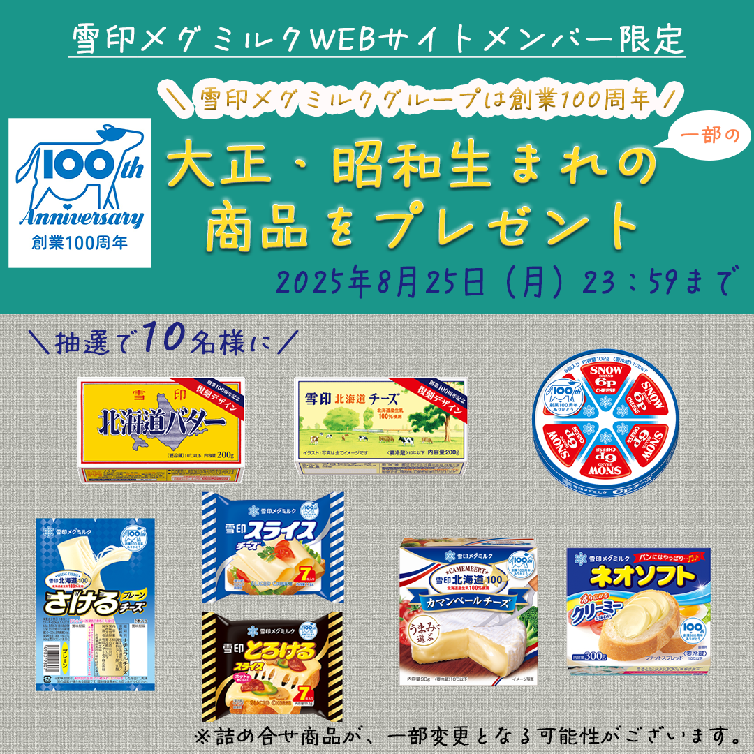 創業100周年限定商品の詰め合わせプレゼント！