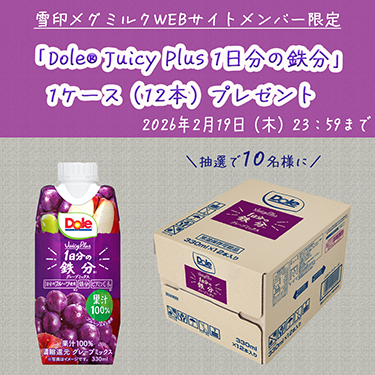 「Dole® Juicy Plus 1日分の鉄分」1ケースプレゼント！