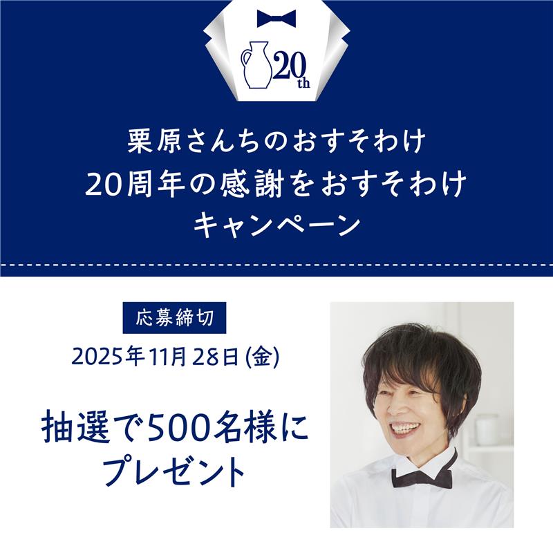 栗原さんちのおすそわけ 20周年の感謝をおすそわけキャンペーン