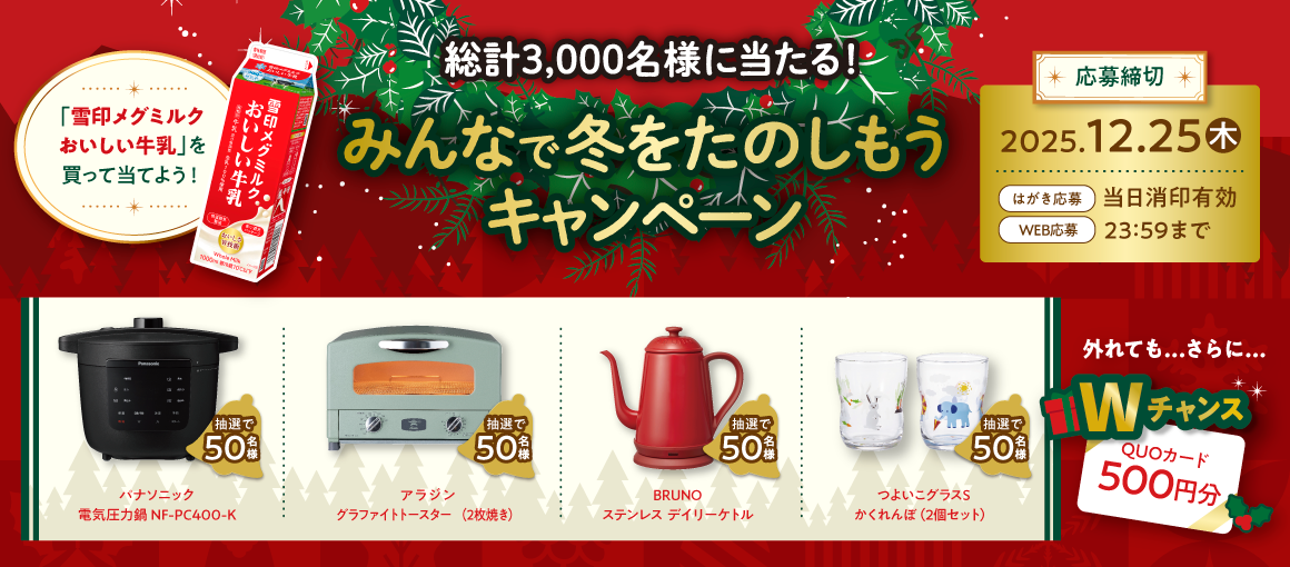 みんなで冬をたのしもうキャンペーン