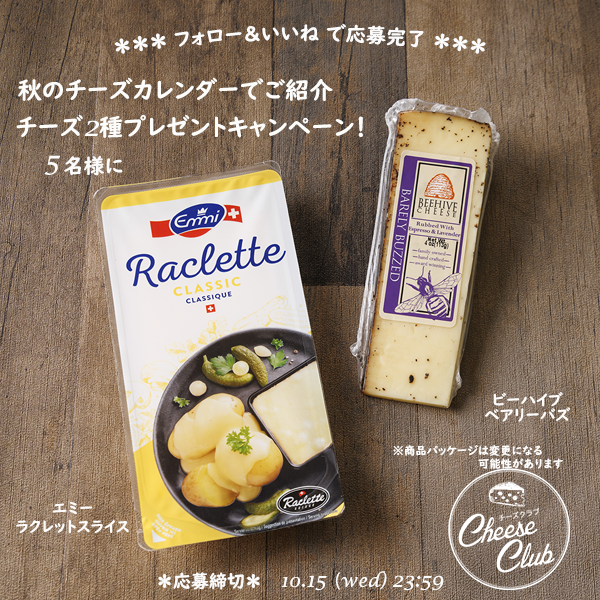 秋のチーズカレンダーでご紹介 チーズ2種プレゼントキャンペーン！