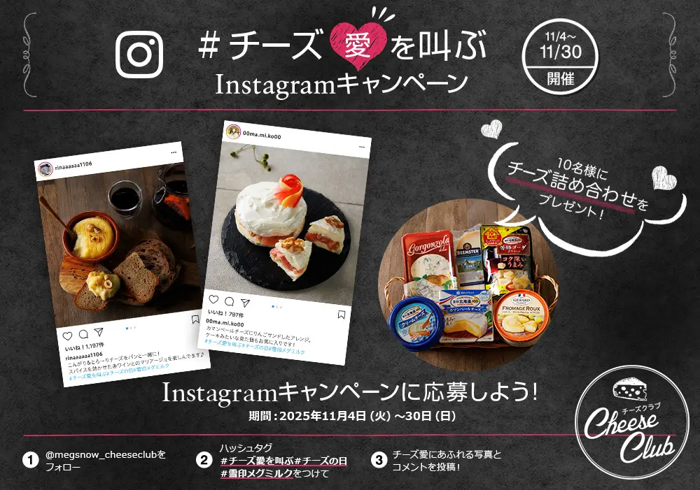 チーズクラブ「#チーズ愛を叫ぶ」Instagramキャンペーン