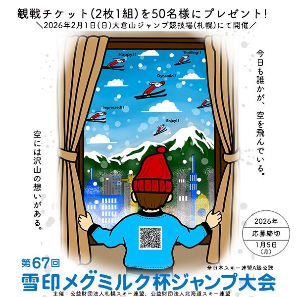 「第67回雪印メグミルク杯ジャンプ大会」観戦チケット(2枚1組)プレゼント！