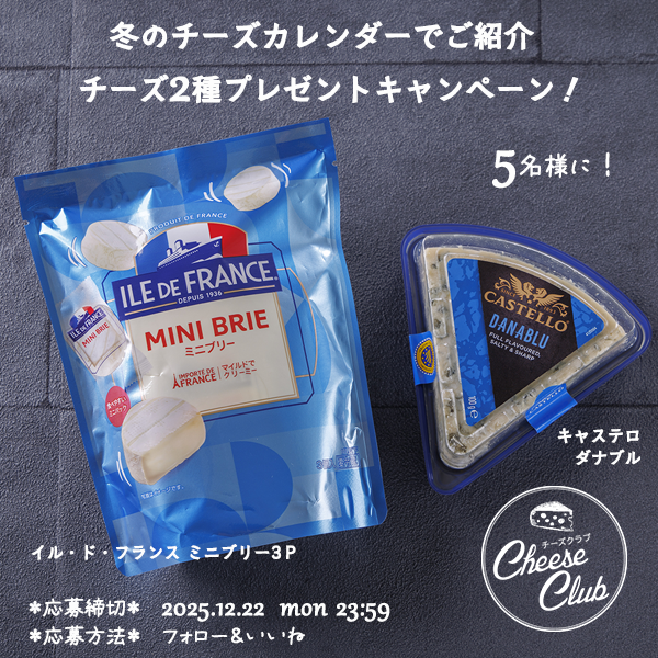 冬のチーズカレンダーでご紹介 チーズ2種プレゼントキャンペーン!