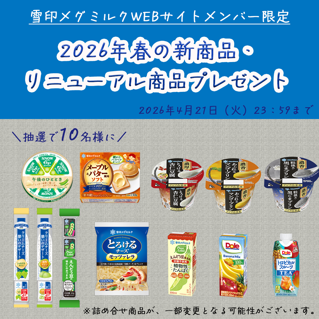 2026年春の新商品・リニューアル商品プレゼント！