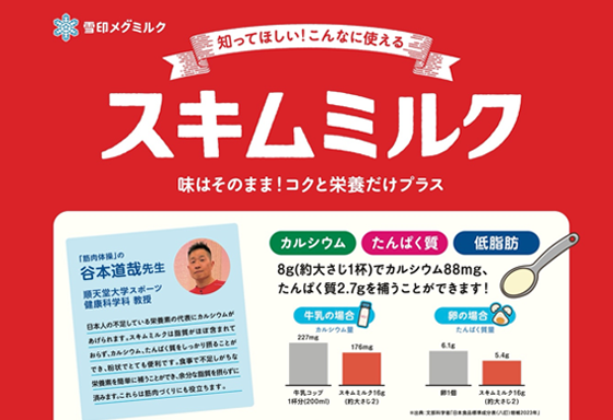 スキムミルクの魅力発信プロジェクト