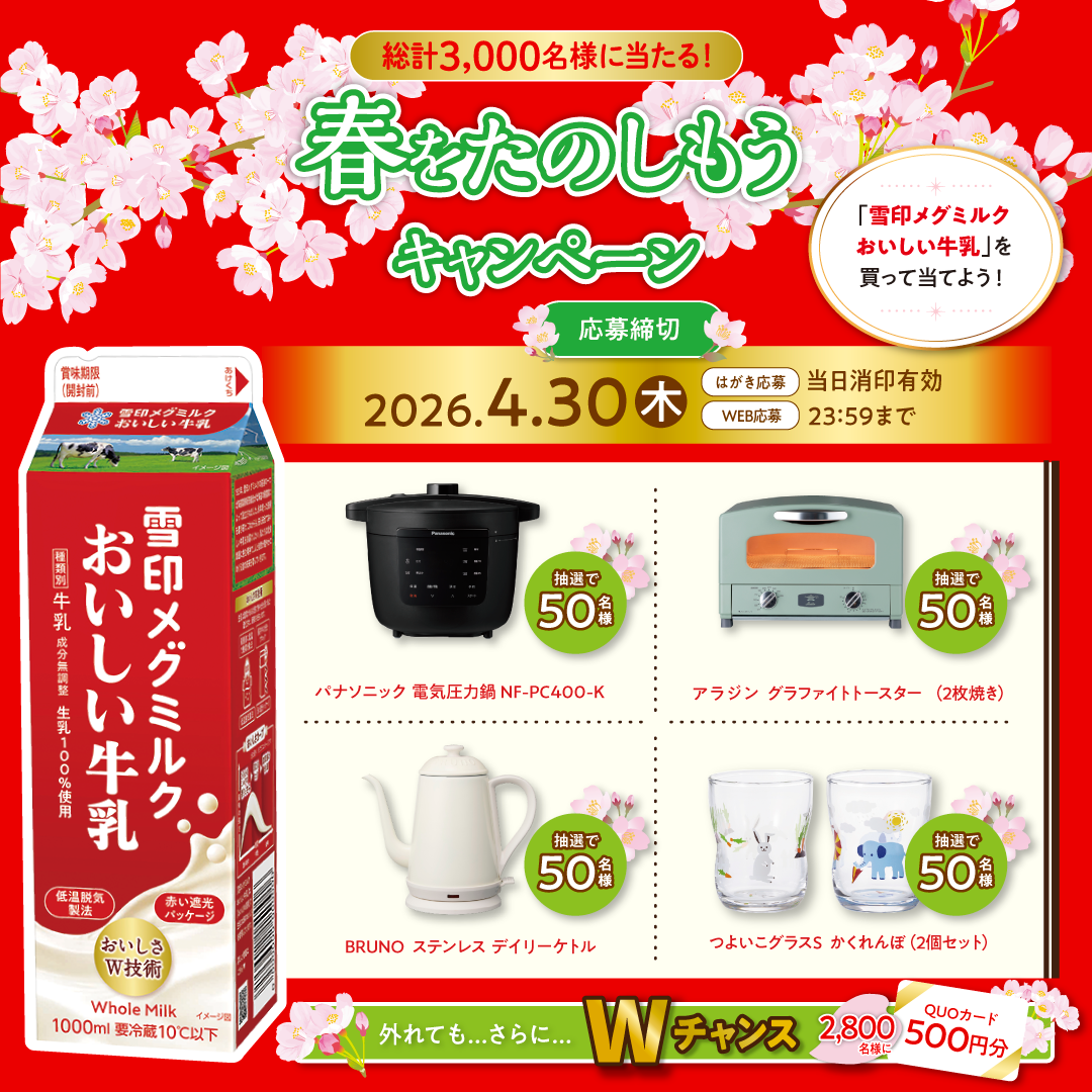 春をたのしもうキャンペーン