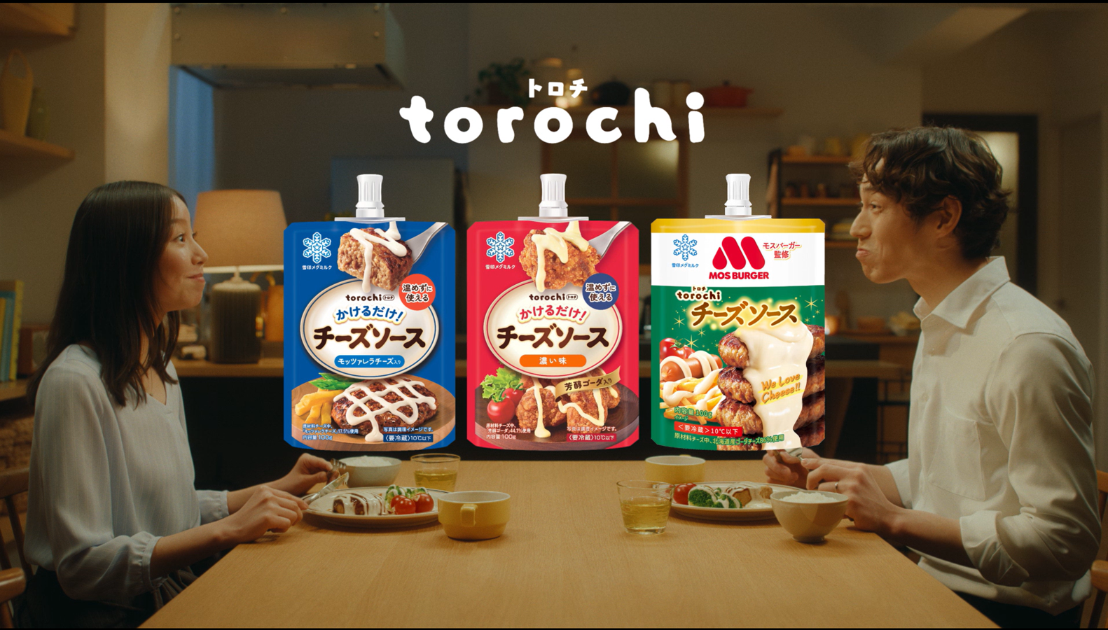 torochi 「かけるだけで仕上がる食卓」篇