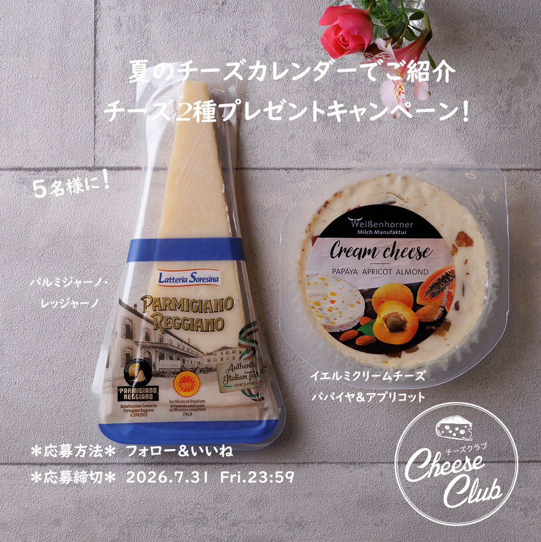 夏のチーズカレンダーでご紹介 チーズ2種プレゼントキャンペーン！