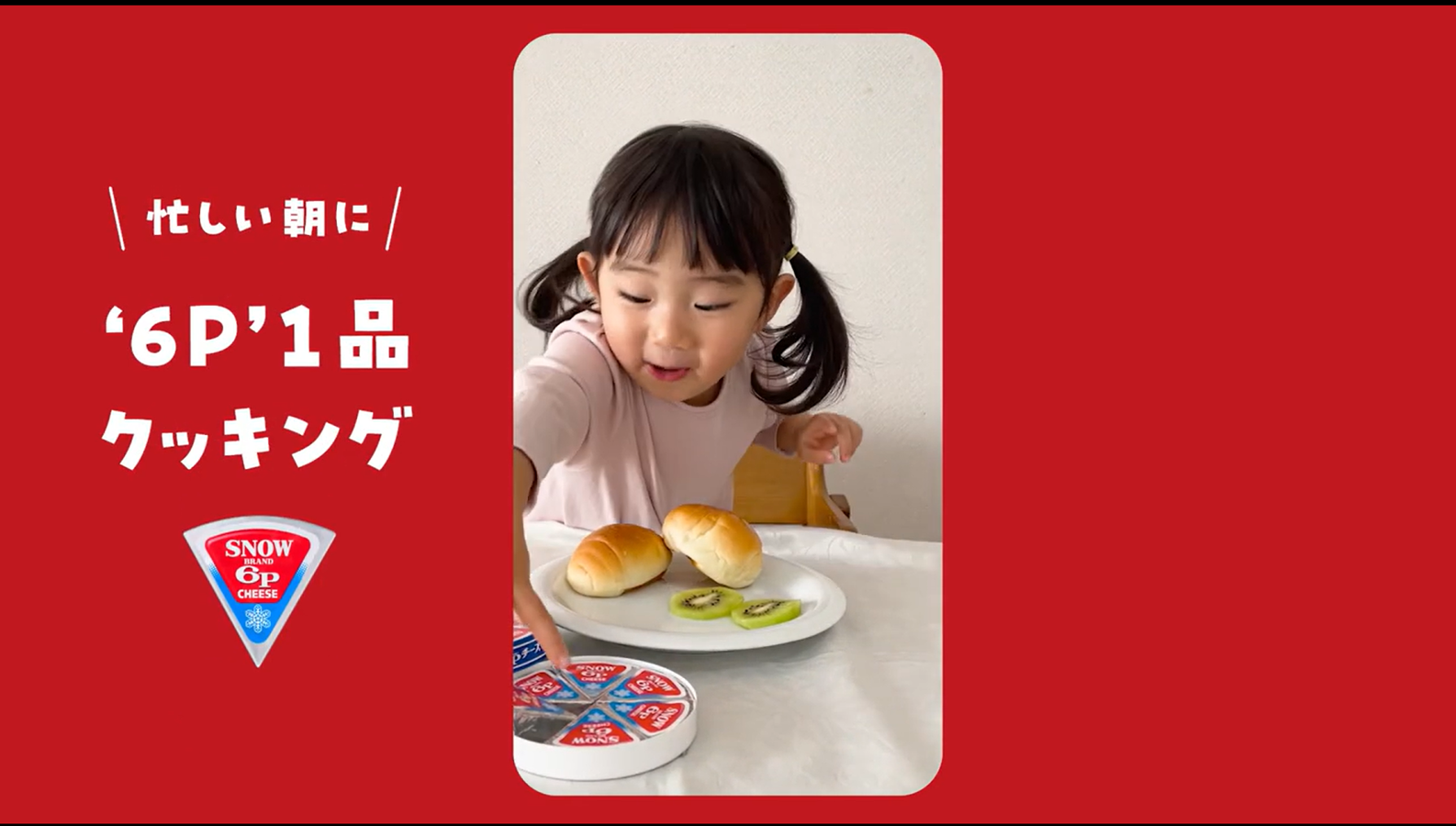 ６Ｐチーズ「1品かんせー！Bタイプ」篇