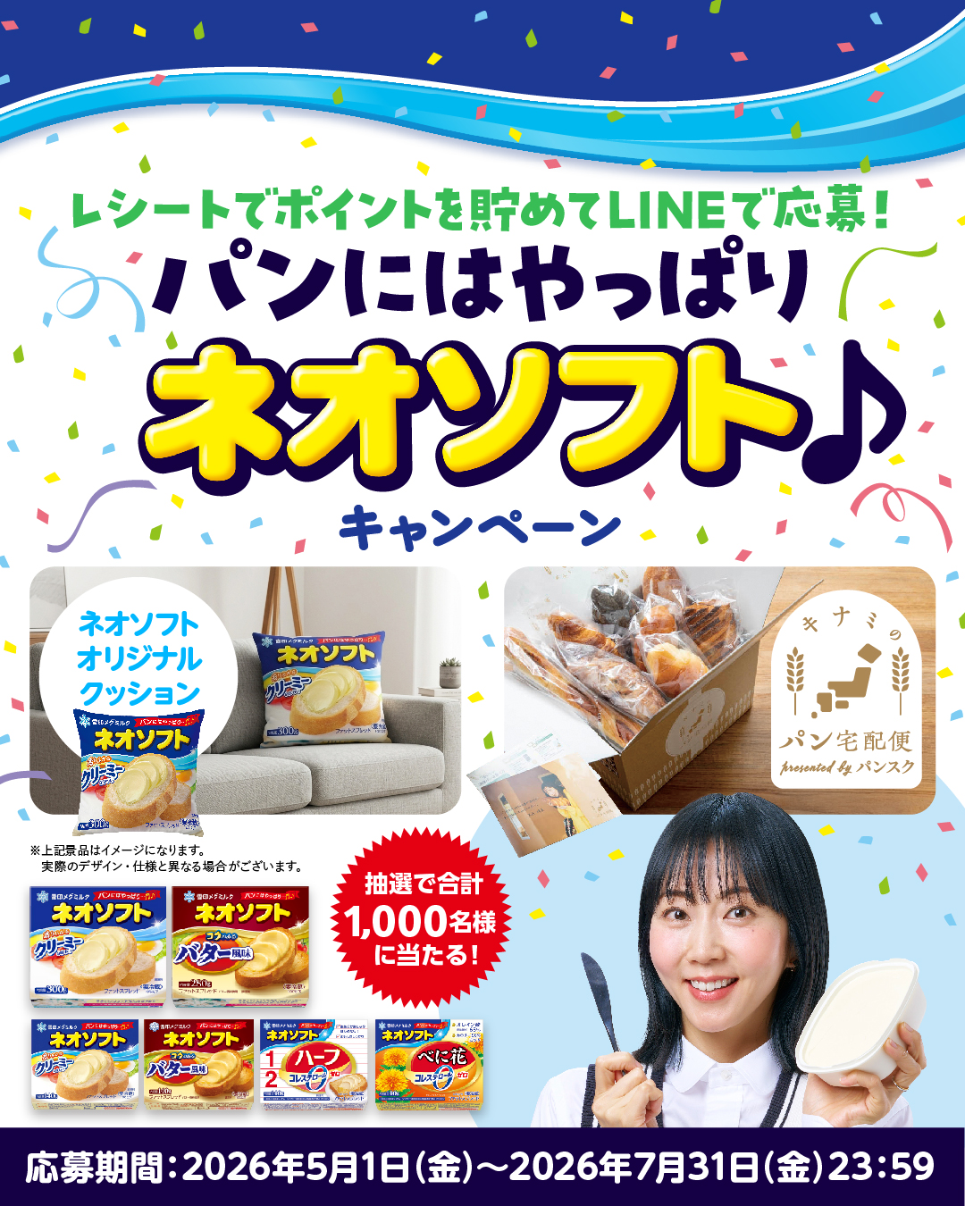 パンにはやっぱりネオソフトキャンペーン♪
