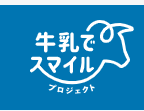 「牛乳でスマイルプロジェクト」サイトはこちら🐮