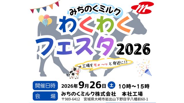 みちのくミルクわくわくフェスタ2026