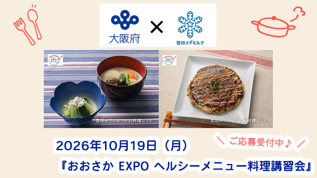『おおさか EXPO ヘルシーメニュー料理講習会』参加者募集中！