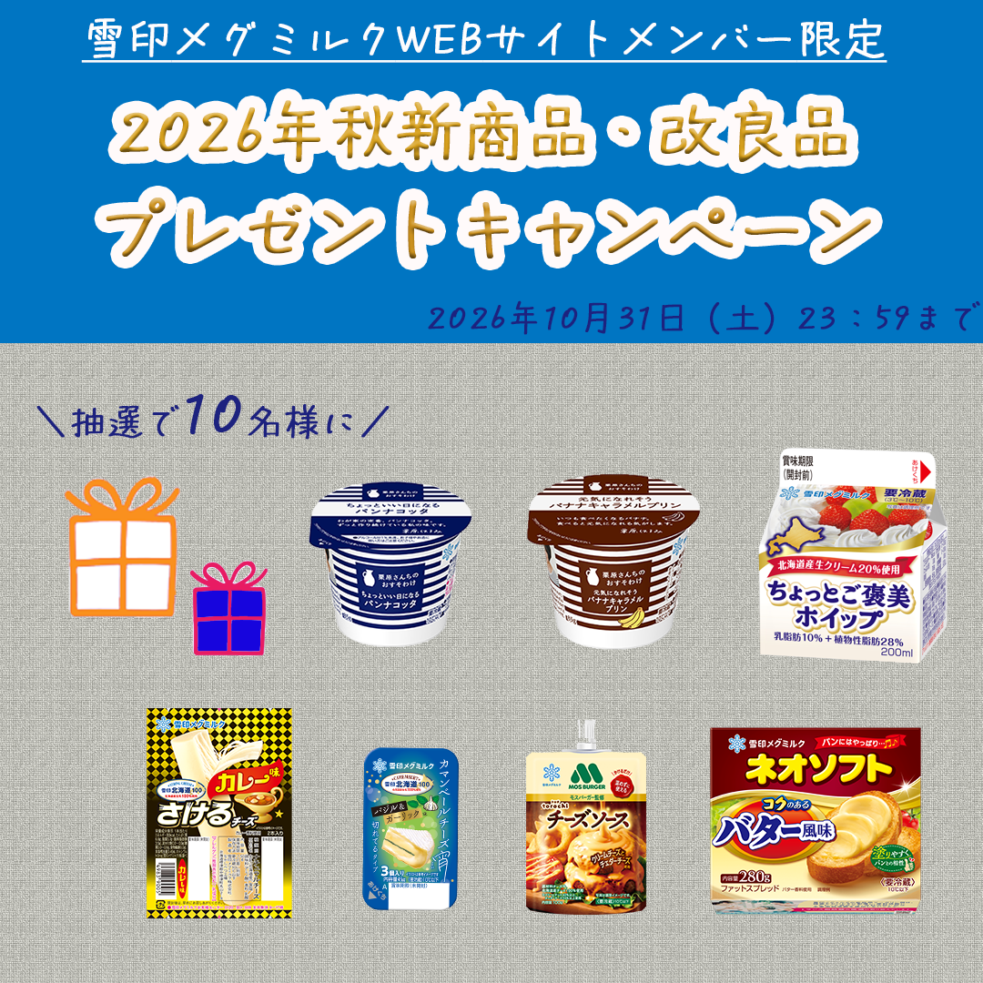 2026年秋新商品・改良品プレゼントキャンペーン