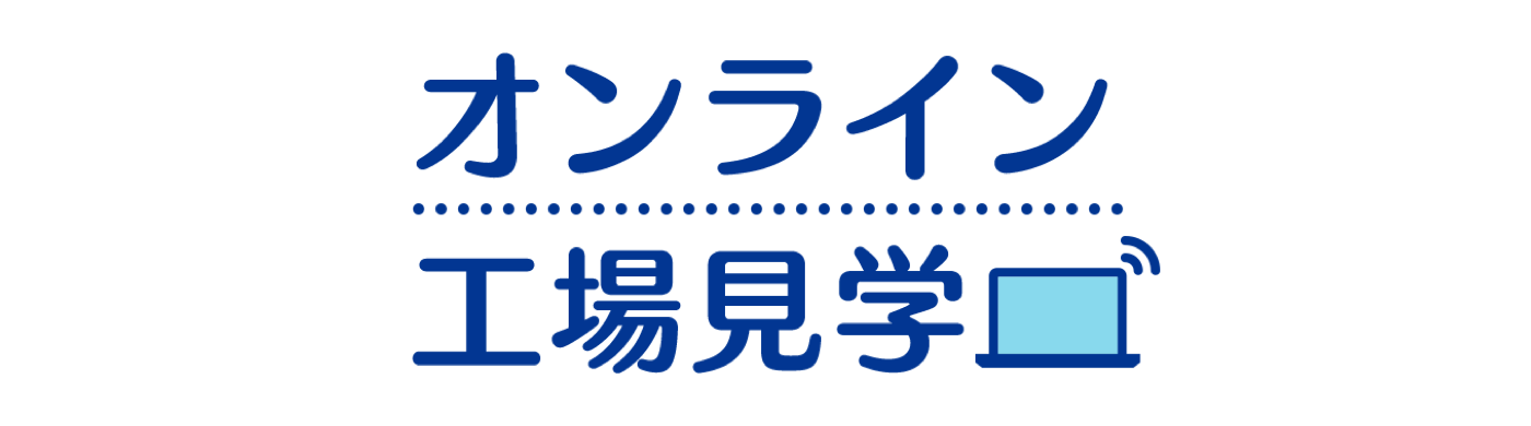 雪印メグミルクのオンライン工場見学