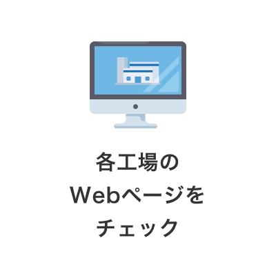 各工場のWebページをチェック