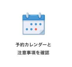 予約カレンダーと注意事項を確認