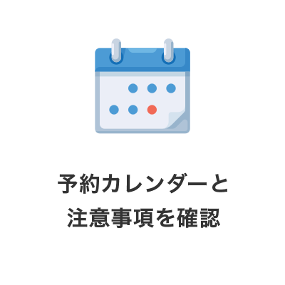 予約カレンダーと注意事項を確認