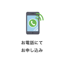 お電話にてお申し込み