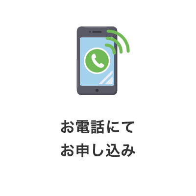 お電話にてお申し込み