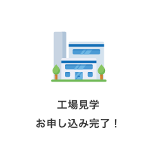 工場見学お申し込み完了！