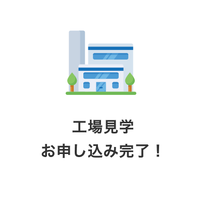 工場見学お申し込み完了！