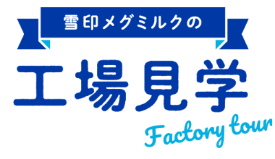 雪印メグミルクの工場見学