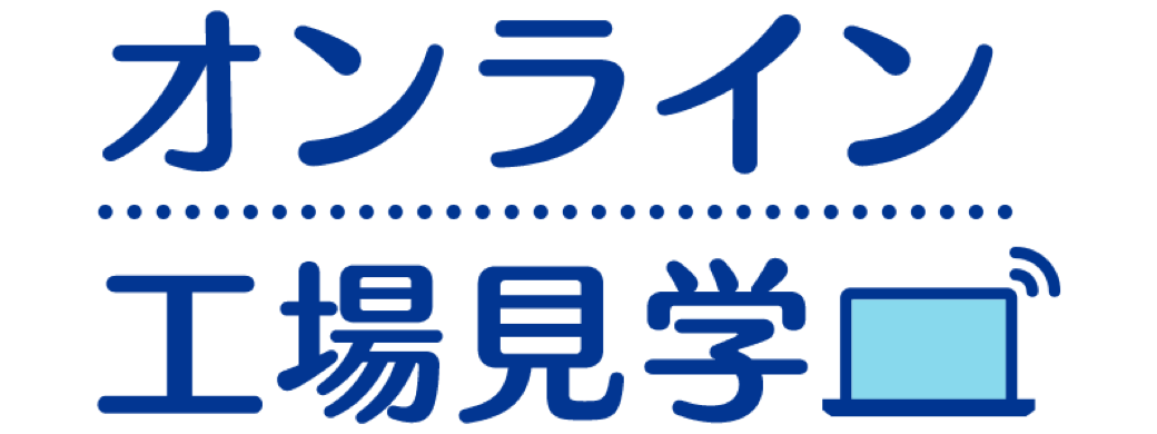 オンライン工場見学