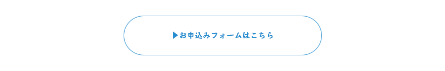 お申し込みフォーム