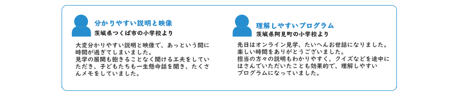 小学校の先生からの声