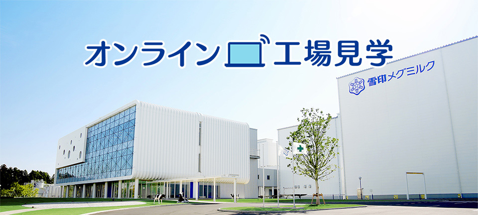 オンライン工場見学：阿見工場